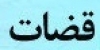 قانون نظارت بر رفتار قضات  (مصوب 1392/2/25)
