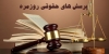 ارتشاء(دریافت رشوه) کارمندان دولتی چه مجازاتی دارد؟