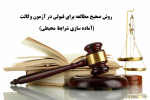 روش صحیح مطالعه برای قبولی در آزمون وکالت (آماده سازی شرایط محیط)