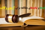 باید ها و نباید های مطالعه برای آزمون وکالت