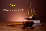 100 نکته برای قبولی در آزمون وکالت (قسمت دوم)