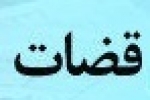 سابقه تقنینی قوانین و مقررات انتظامی قضات در ایران