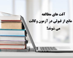 آفت های مطالعه که مانع از قبولی در آزمون وکالت می شوند!