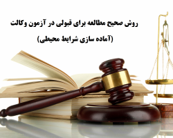 روش صحیح مطالعه برای قبولی در آزمون وکالت (آماده سازی شرایط محیط)