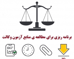برنامه ریزی برای مطالعه ی صحیح منابع آزمون وکالت + نمونه برنامه 