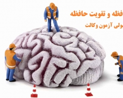 نقش حافظه و تقویت حافظه در قبولی آزمون وکالت