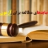باید ها و نباید های مطالعه برای آزمون وکالت
